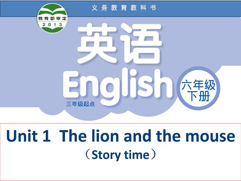 译林版小学英语六下 Unit1 The lion and the mouse(第1课时) 课件第1页