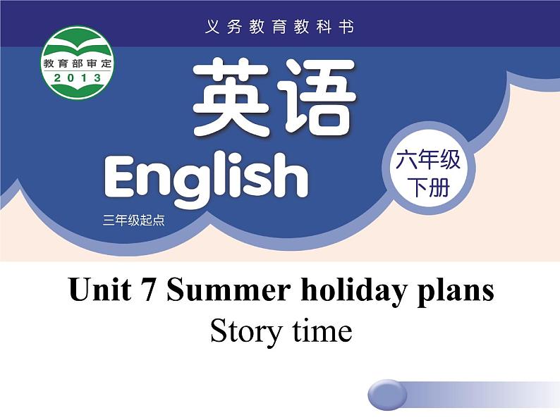 译林版小学英语六下 Unit7 Summer holiday plans(第1课时) 课件第1页