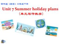 新版-牛津译林版六年级下册Unit 7 Summer holiday plans课文课件ppt