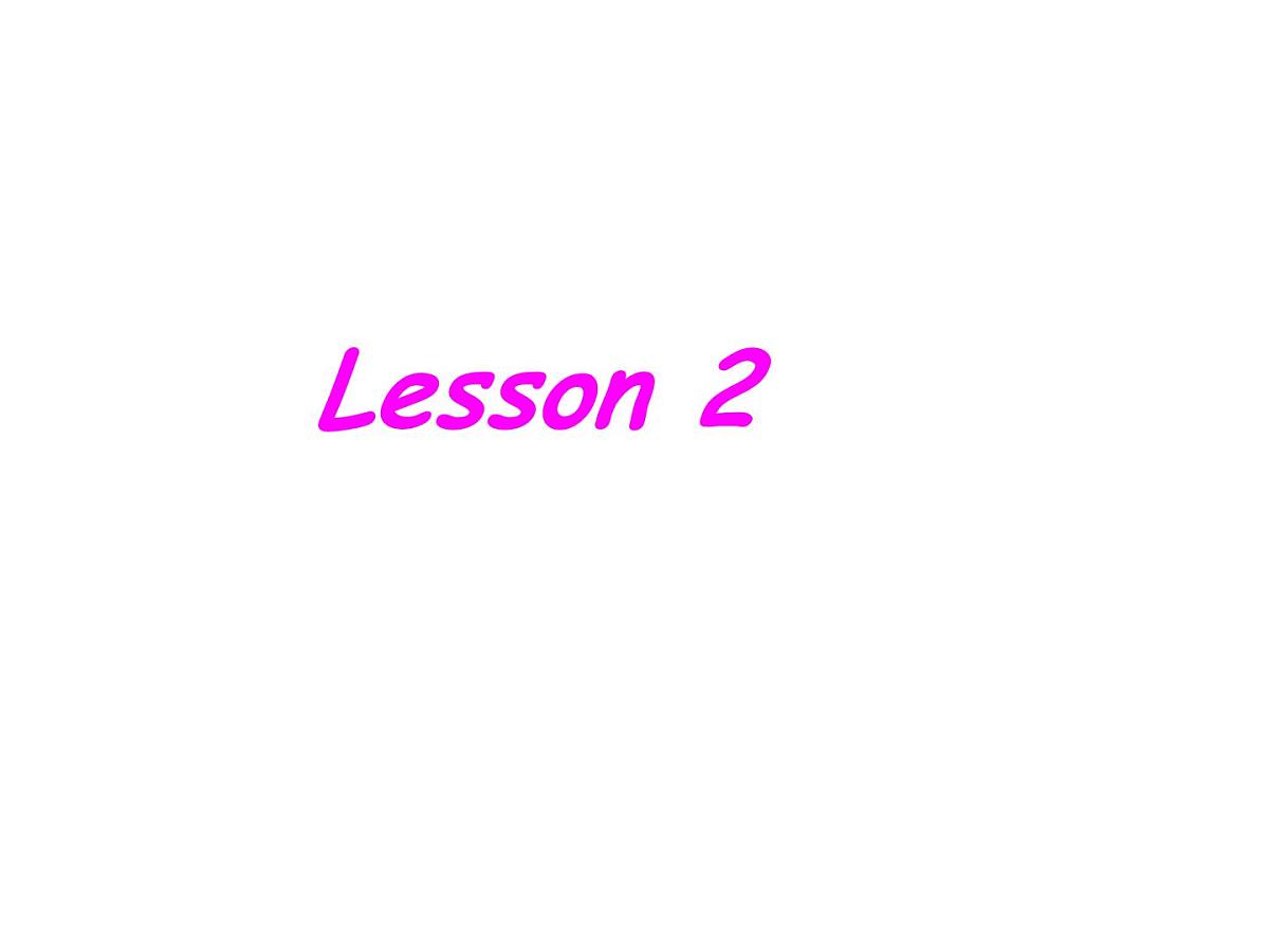 人教精通版小学英语五下 Unit1 Welcome to our school(Lesson2) 课件第1页
