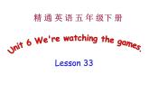 人教精通版小學(xué)英語五下 Unit6 We are watching the games.(Lesson33) 課件