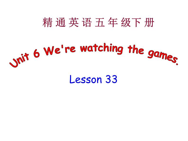 人教精通版小学英语五下 Unit6 We are watching the games.(Lesson33) 课件第1页