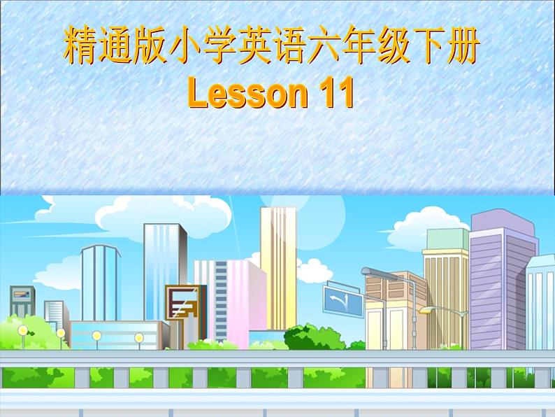 人教精通版小学英语六下 Unit2 There is a park near my home.(Lesson11) 课件第1页