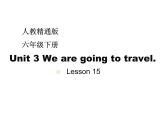 人教精通版小学英语六下 Unit3 We are going to travel.(Lesson15) 课件