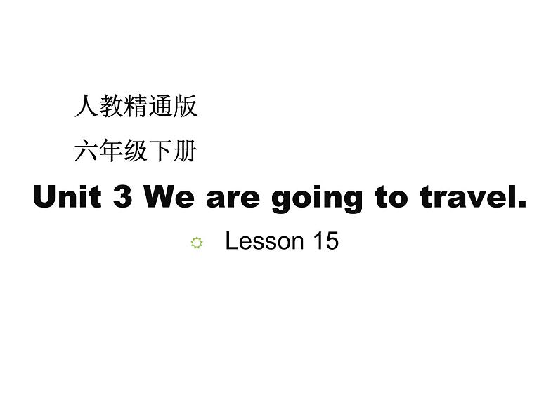 人教精通版小学英语六下 Unit3 We are going to travel.(Lesson15) 课件01