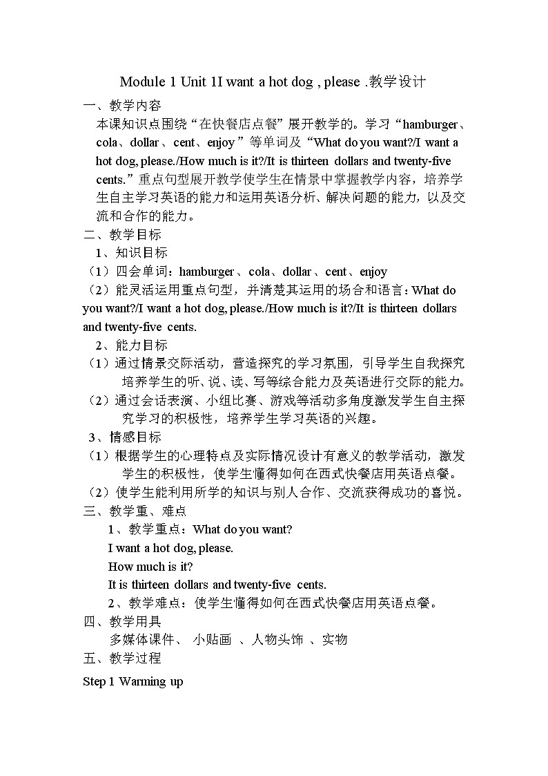 外研版（三起）小学英语六下 Module1 Unit1 want a hot dog,please. 教案第1页