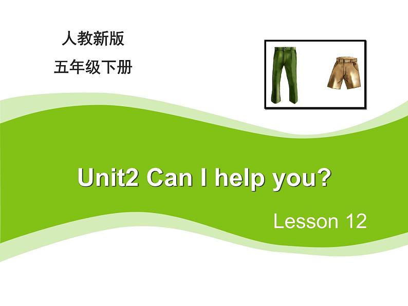 人教精通版小学英语五下 Unit2 Can I help you？(Lesson12) 课件第1页