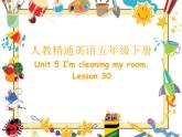 人教精通版小学英语五下 Unit5 I'm cleaning my room.(Lesson30) 课件