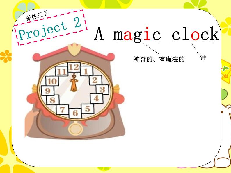 译林版小学英语三下 Project2 A magic clock 课件01