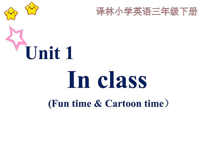 译林版小学英语三下 Unit1 In class(第2课时) 课件第1页