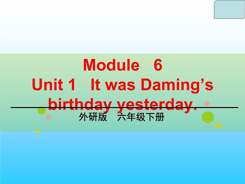 六年级英语下册课件-Module 6 Unit 1 It was Daming 's birthday yesterday124-外研版(三起)第1页