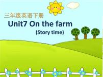 小学英语新版-牛津译林版三年级下册Unit  7  On the farm教学课件ppt