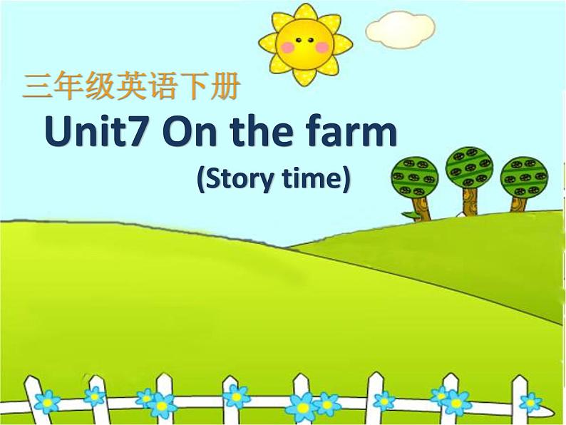 译林版小学英语三下 Unit7 On the farm(第1课时) 课件01