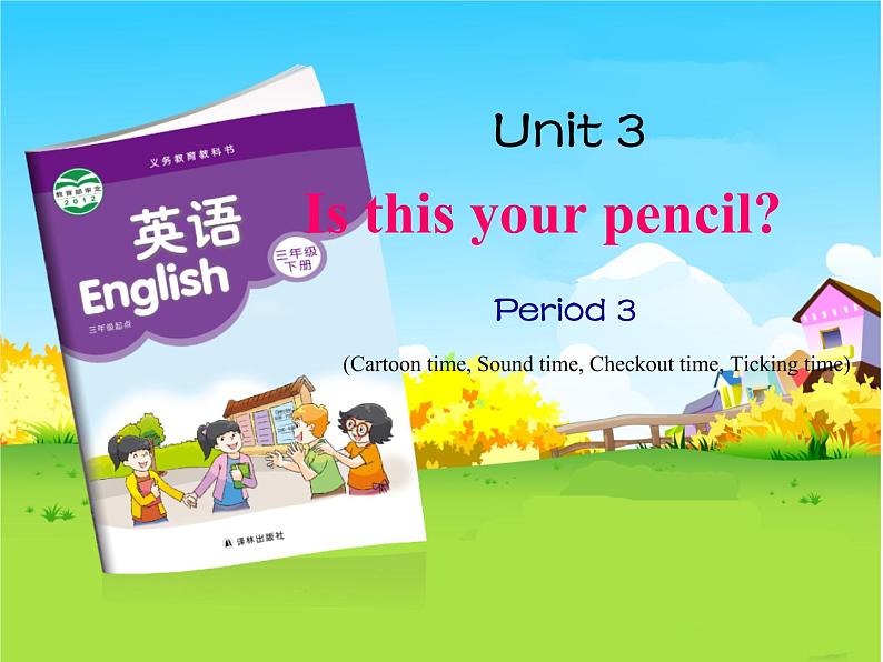 译林版小学英语三下 Unit3 Is this your pencil？(第3课时) 课件第1页