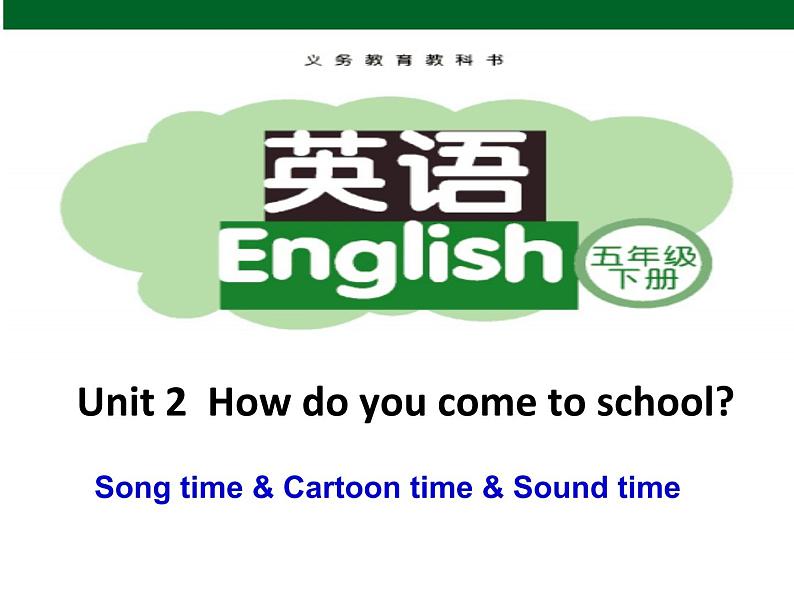 译林版小学英语五下 Unit2 How do you come to school？(第3课时) 课件第1页