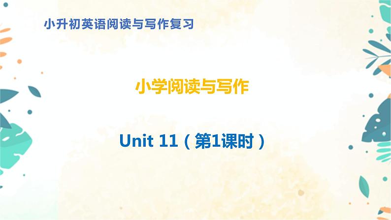 小升初英语阅读与写作 Unit11 （课件） （通用版）01