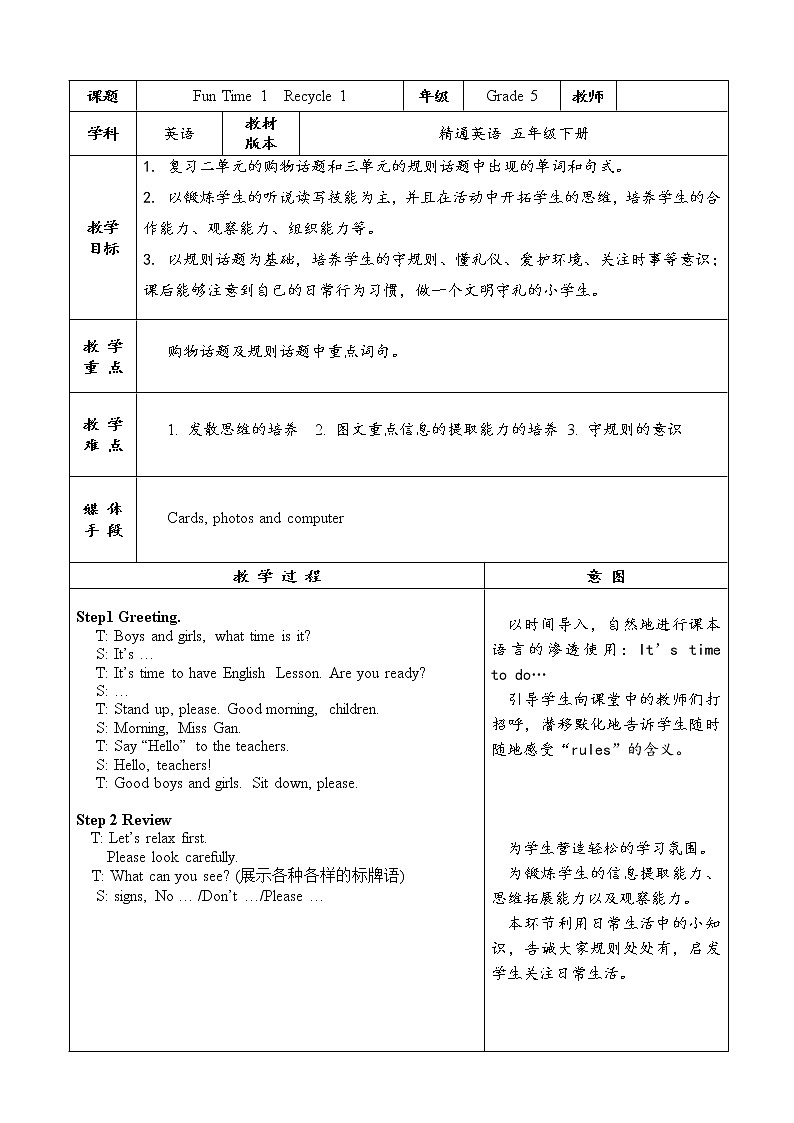 五年级下册英语教案－Fun time 1 Recycle 1 ｜人教精通版01