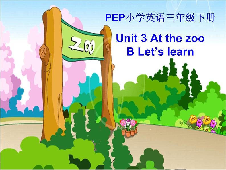 人教版（PEP）三下英语 Unit3 At the zoo partB 课件01