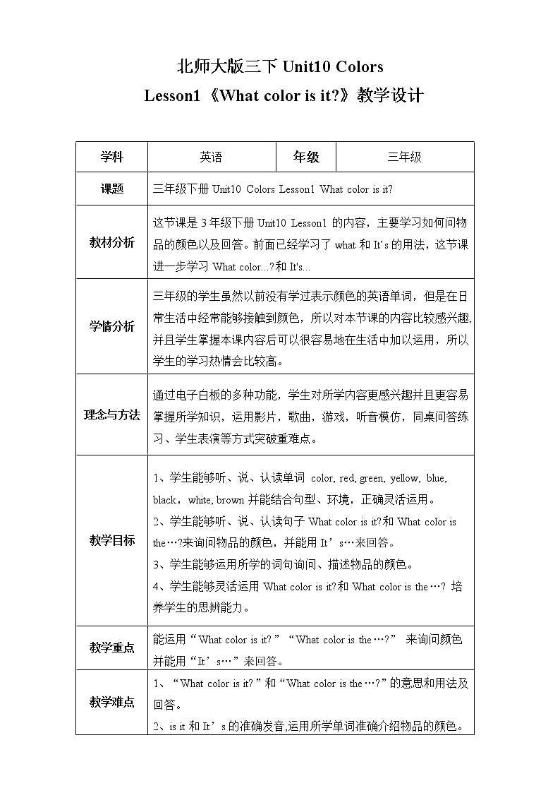 北师大版三下英语 Unit10 Colors lesson1 教案01