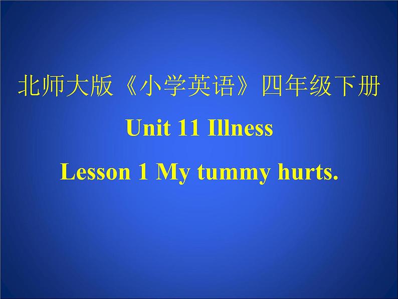 北师大版四下英语 Unit11 Illness Lesson1 课件01