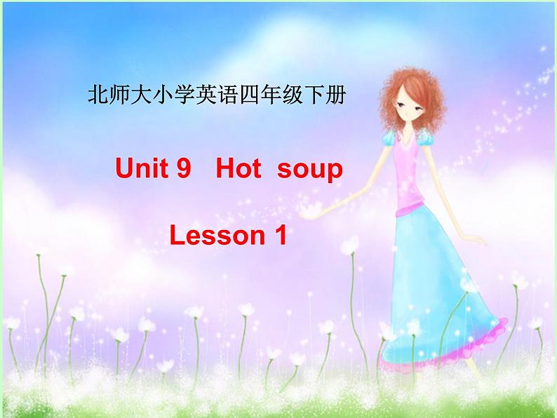 北师大版四下英语 Unit9 Hot soup Lesson1 课件01