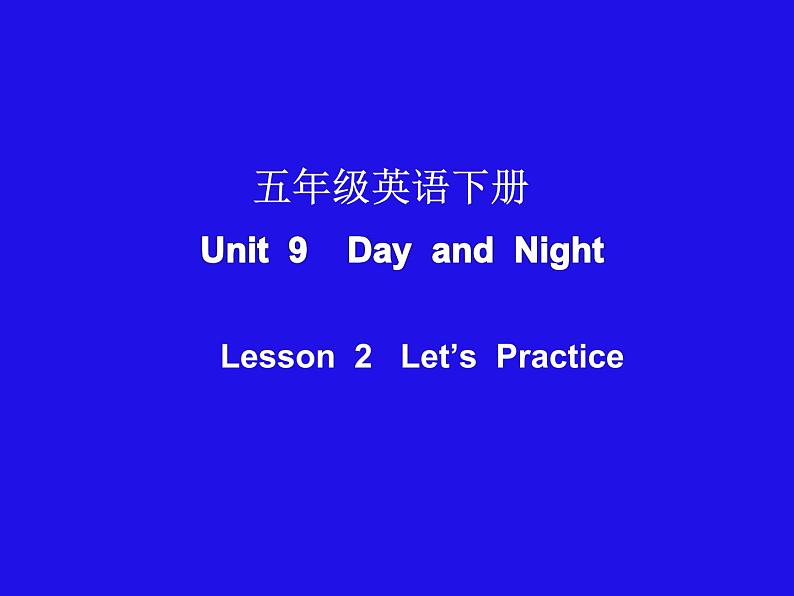 北师大版五下英语 Unit9 Day and night Lesson2 课件01