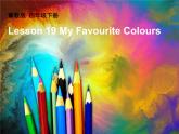 冀教版（三起）四下英语 U4L19 My Favourite Colours 课件