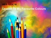 冀教版（三起）四下英語(yǔ) U4L19 My Favourite Colours 課件