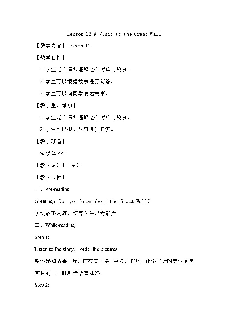 冀教版（三起）五下英语 U2L12 A Visit to the Great Wall 教案01