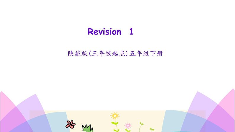 陕旅版小学英语五下 Revision1  课件01