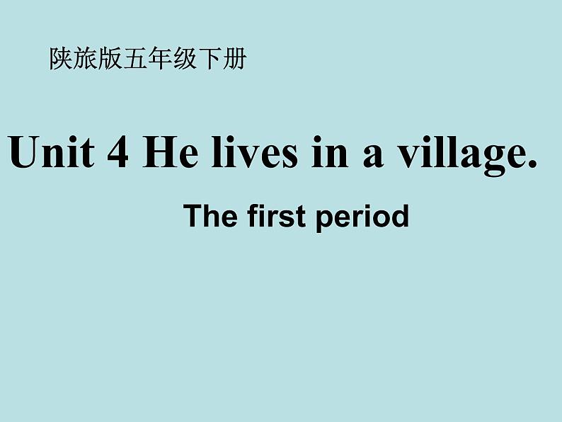 陕旅版小学英语五下 Unit4 He Lives in a Village partA 课件第1页