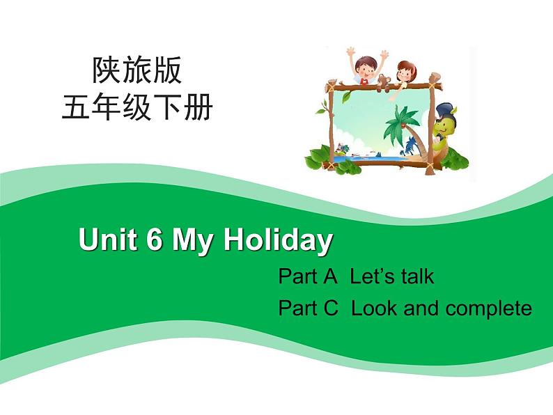 陕旅版小学英语五下 Unit6 My Holiday partA 课件第1页