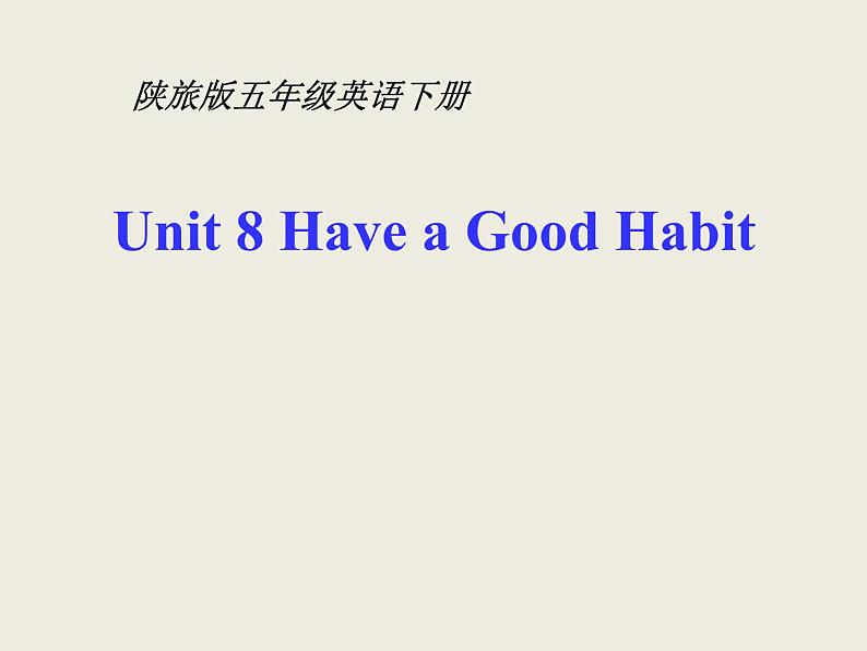 陕旅版小学英语五下 Unit8 Have a Good Habit! partC 课件01