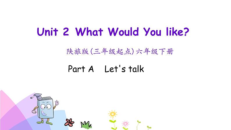 陕旅版小学英语六下 Unit2 What Would You Like？ partA 课件第1页