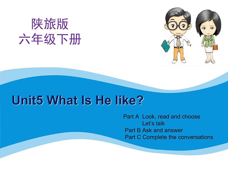 陕旅版小学英语六下 Unit5 What Is He Like？ partC 课件01