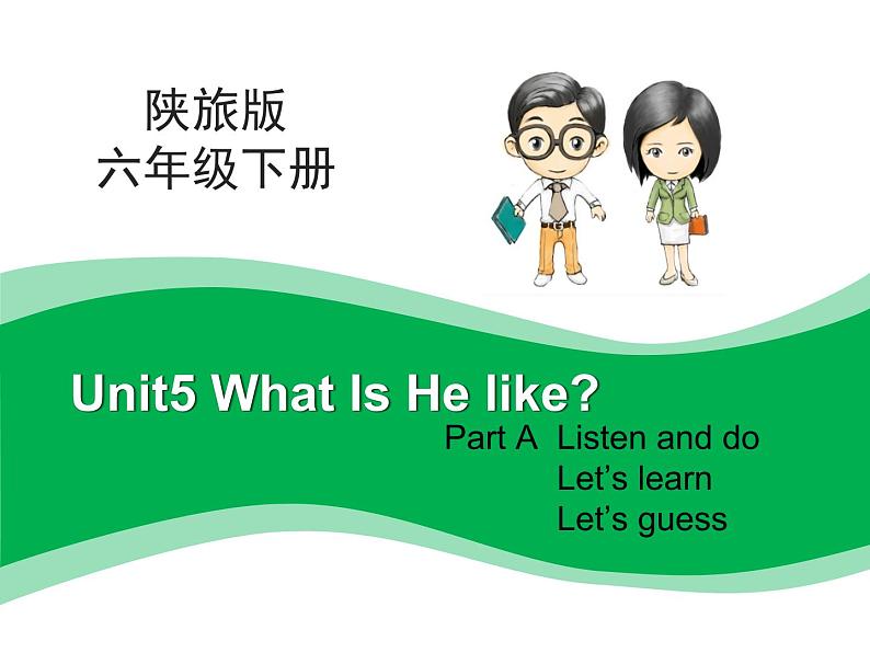 陕旅版小学英语六下 Unit5 What Is He Like？ partA 课件01