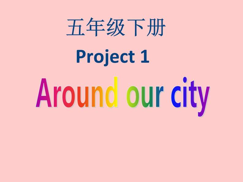 译林版（三起）小学英语五下 project1 Around our city period1 课件01