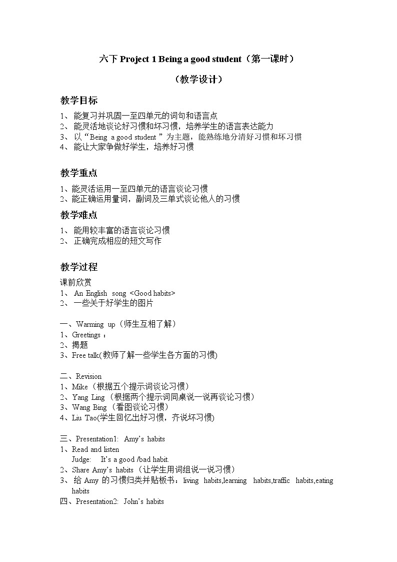 译林版（三起）小学英语六下 project1 Being a good student partA 教案第1页