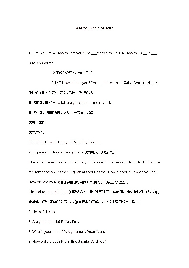 四年级下册英语教案－14 Are You Short or Tall ｜冀教版（三起）第1页