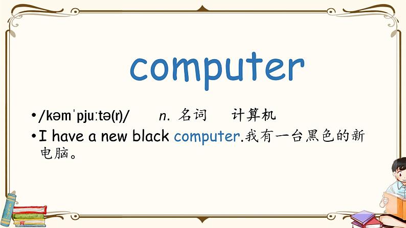 人教版 (PEP)四年级上册第一单元——【教案（一课一教）+单词卡片+知识梳理】05