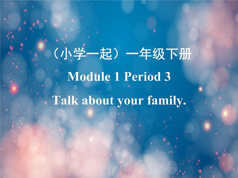 Module1Period3Talkaboutyourfamily（课件）-2021-2022学年英语一年级下册第1页