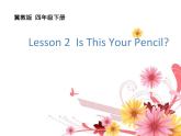 冀教版（三起）四下英语 U1L2 Is This Your pencil？ 课件