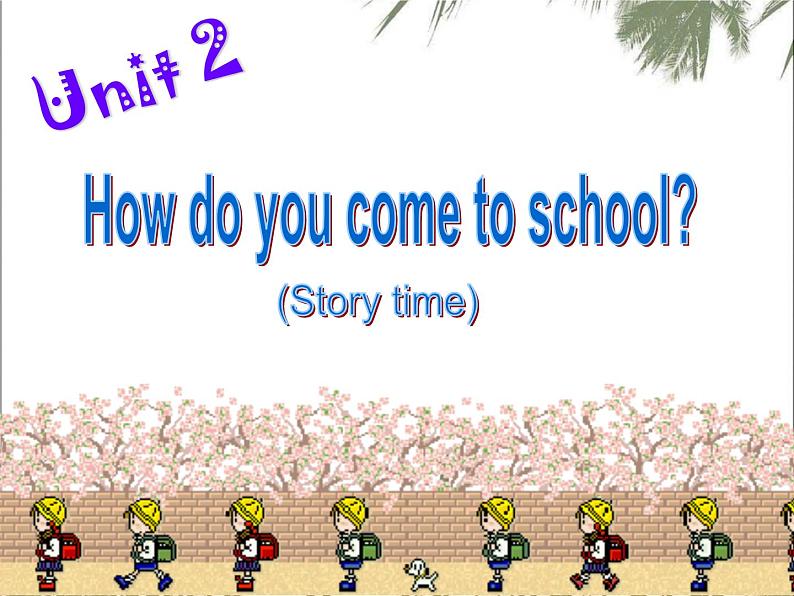 译林版（三起）小学英语五下 Unit2 How do you come to school？(第1课时） 课件第1页