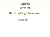 人教精通版小学英语三下 Unit1 Let's go to school.(Lesson5) 课件