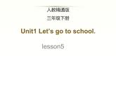 人教精通版小學英語三下 Unit1 Let's go to school.(Lesson5) 課件
