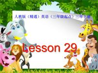 小学英语人教精通版三年级下册Lesson 29多媒体教学课件ppt