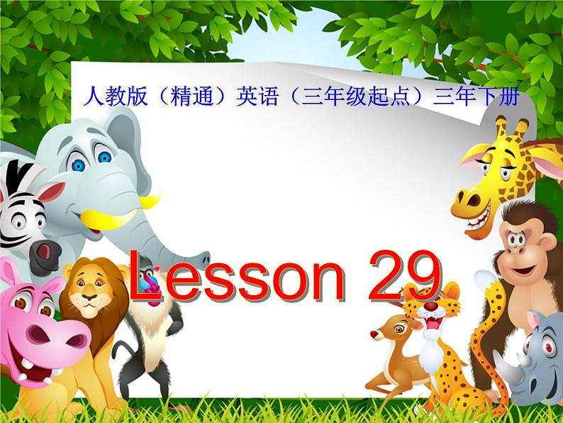 人教精通版小学英语三下 Unit5 It's a parrot.(Lesson29) 课件01