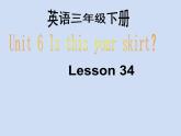 人教精通版小学英语三下 Unit6 Is this your skirt？(Lesson34) 课件