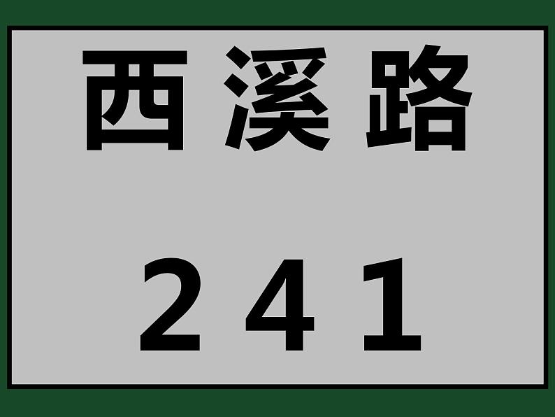 人教精通版小学英语三下 Unit2 I 'm in Class One,Grade Three.（Lesson9) 课件第5页