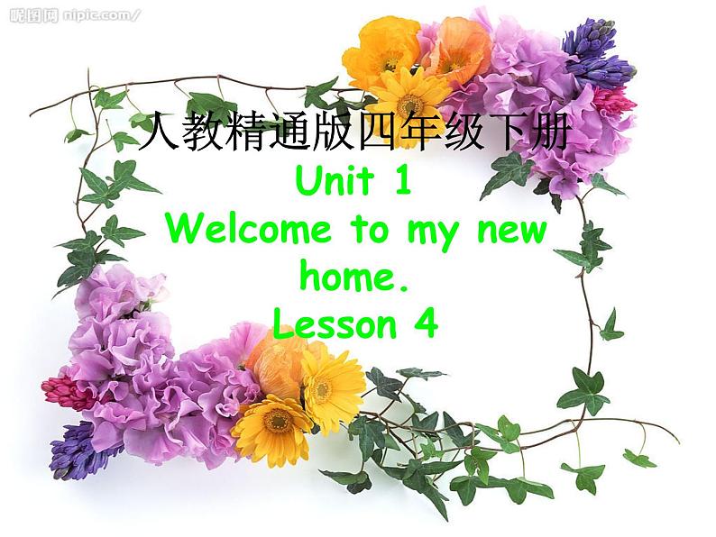 人教精通版小学英语四下 Unit1 Welcome to my new home(Lesson4) 课件第1页